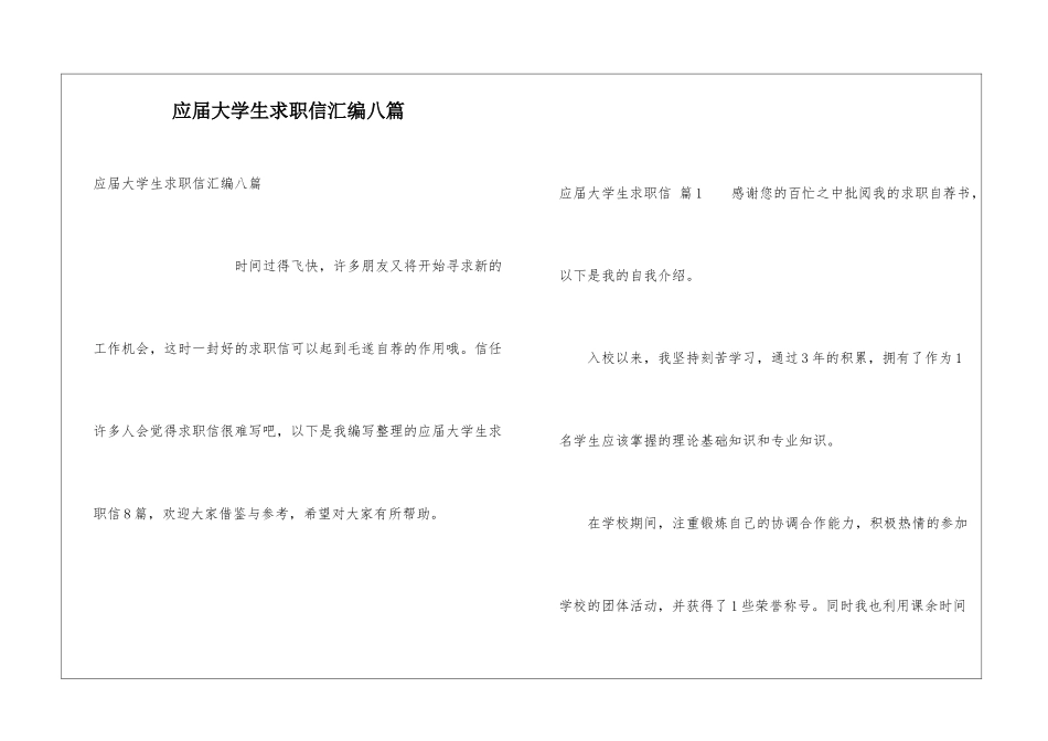 应届大学生求职信汇编八篇_第1页