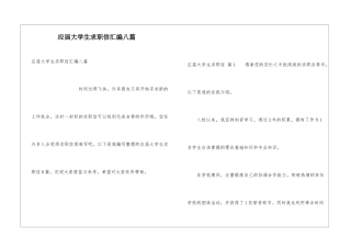 应届大学生求职信汇编八篇