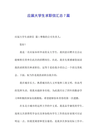 应届大学生求职信汇总7篇