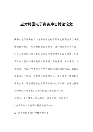 应对跨国电子商务冲击研究论文