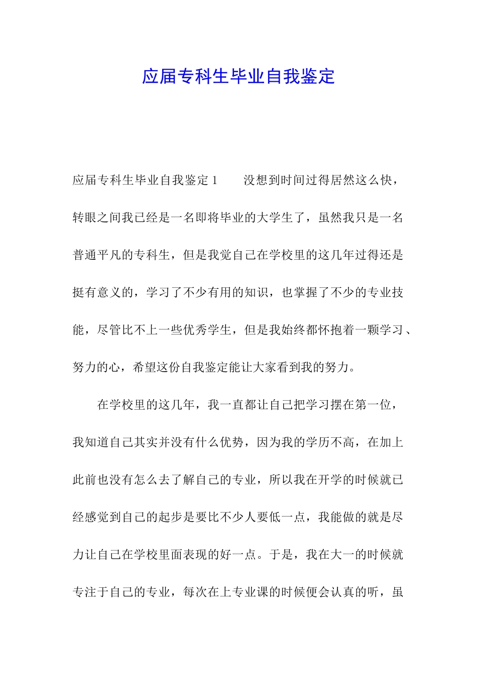 应届专科生毕业自我鉴定_第1页