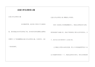 应届大学生求职信4篇