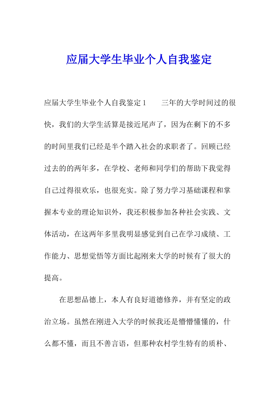 应届大学生毕业个人自我鉴定_第1页
