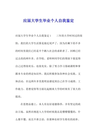 应届大学生毕业个人自我鉴定