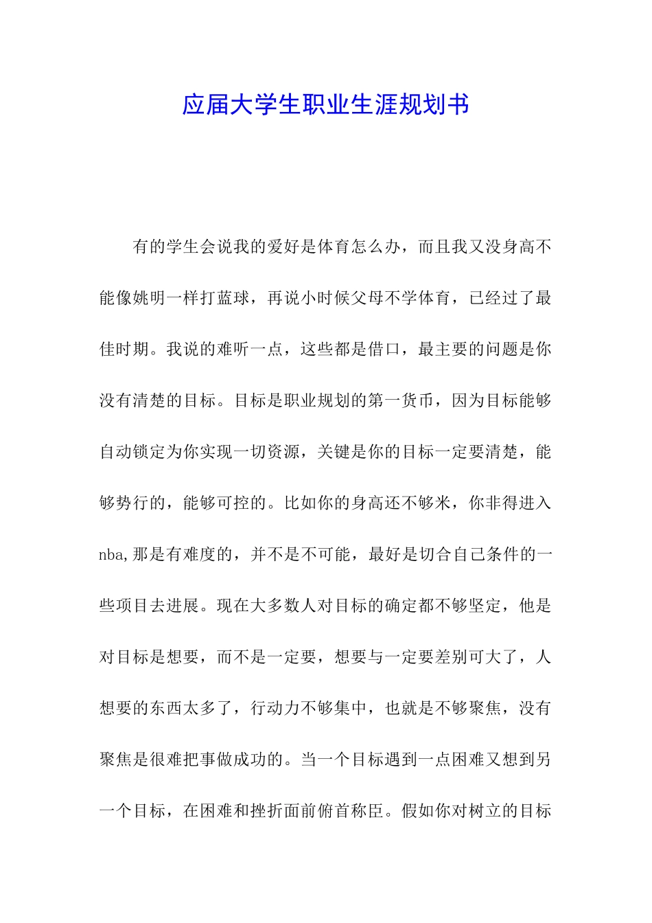 应届大学生职业生涯规划书_第1页