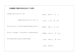 应届建筑工程技术毕业生实习个人简历