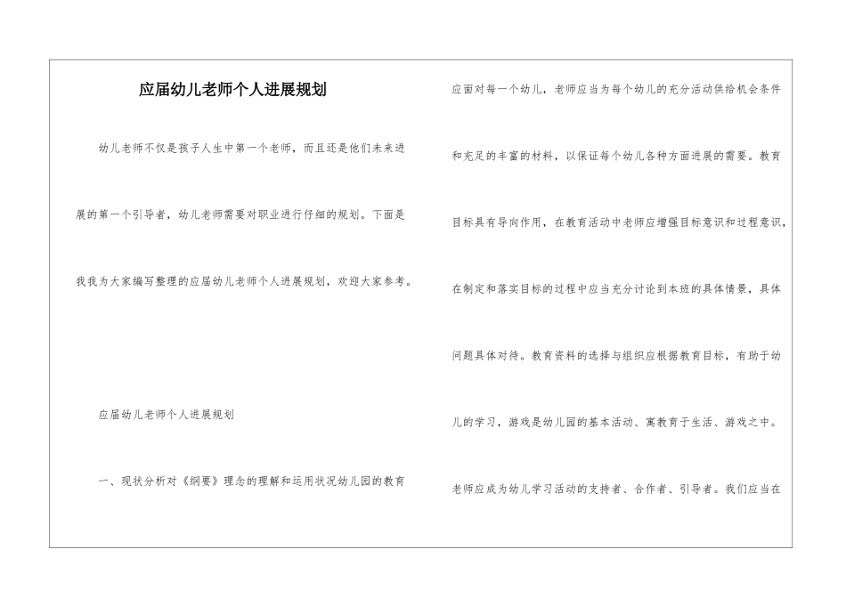 应届幼儿教师个人发展规划_第1页