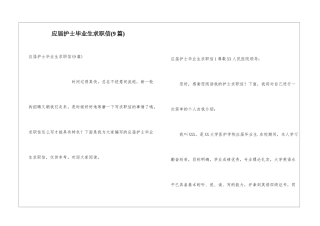 应届护士毕业生求职信