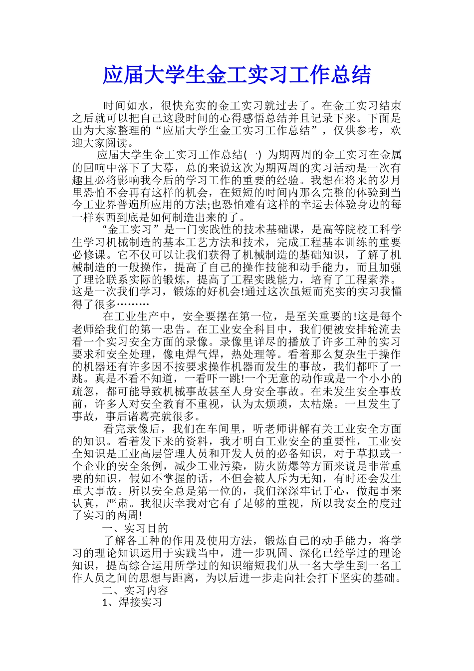 应届大学生金工实习工作总结_第1页