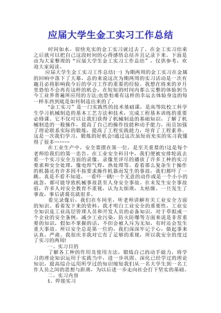 应届大学生金工实习工作总结