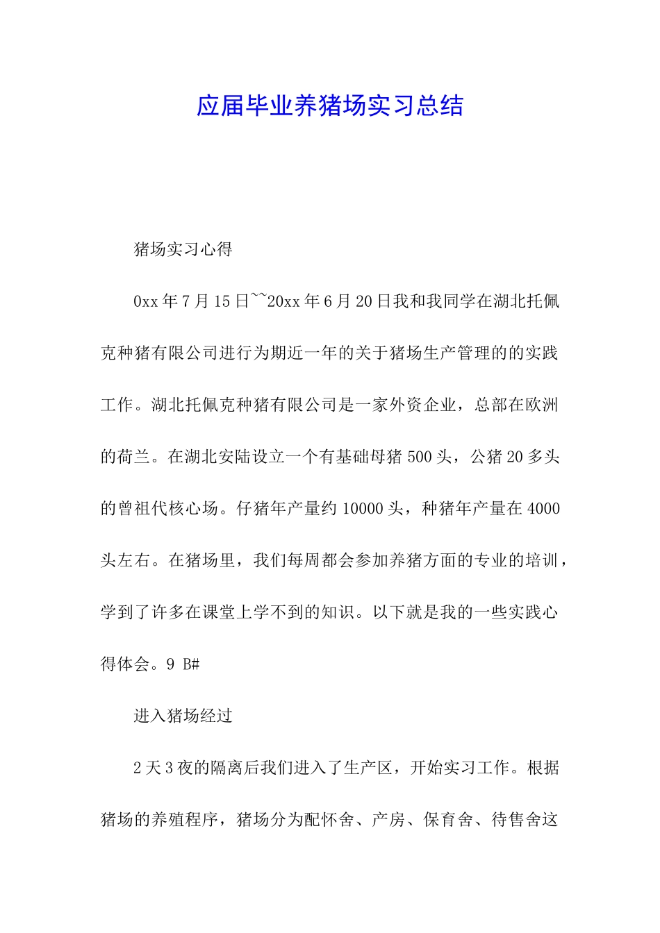 应届毕业养猪场实习总结_第1页
