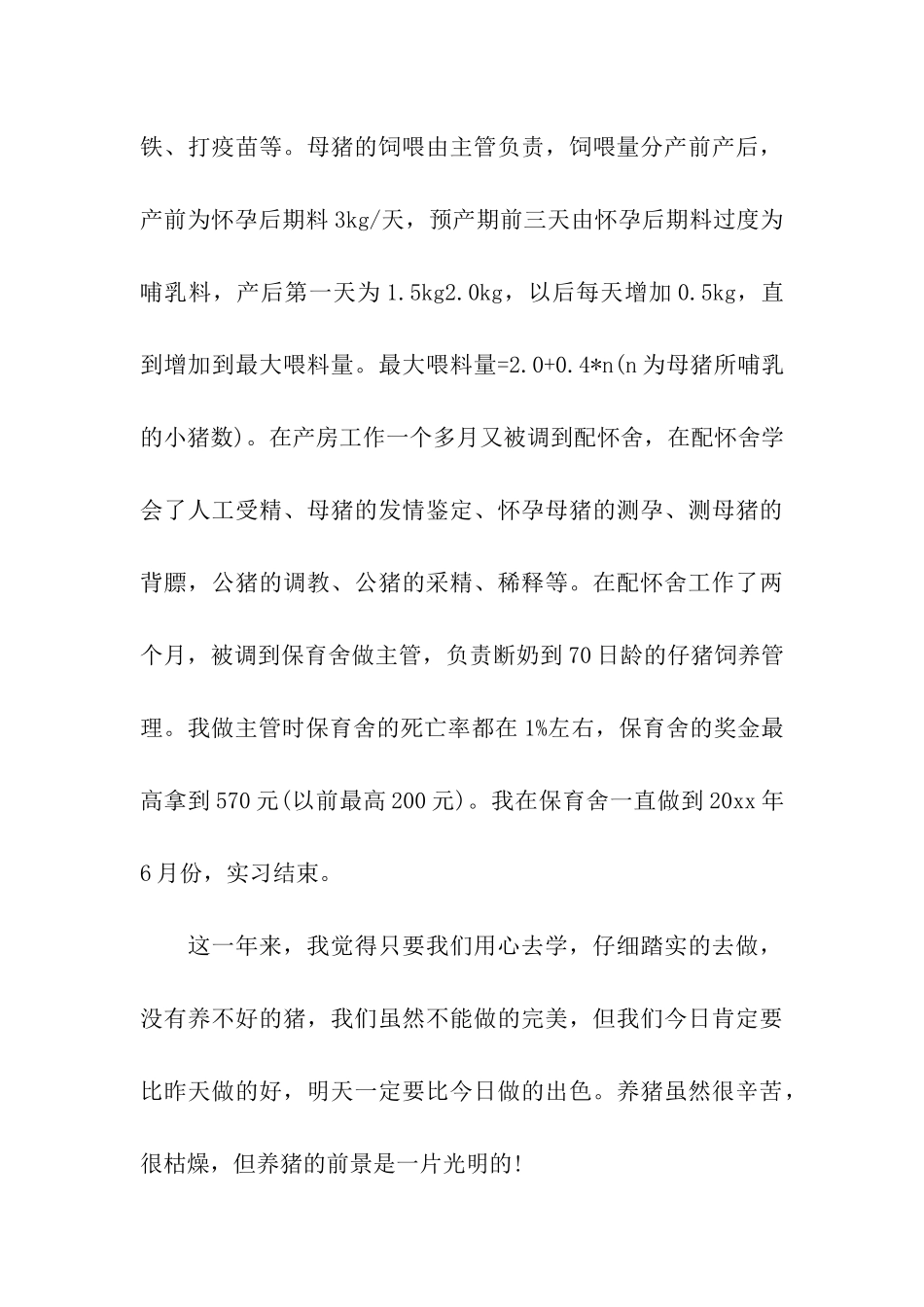 应届毕业养猪场实习总结_第3页