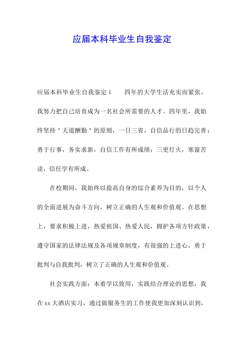 应届本科毕业生自我鉴定_第1页