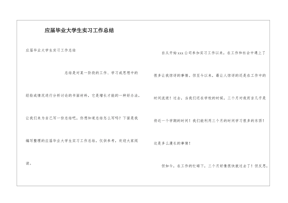 应届毕业大学生实习工作总结_第1页