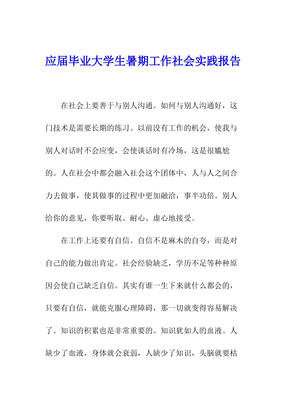 应届毕业大学生暑期工作社会实践报告_第1页