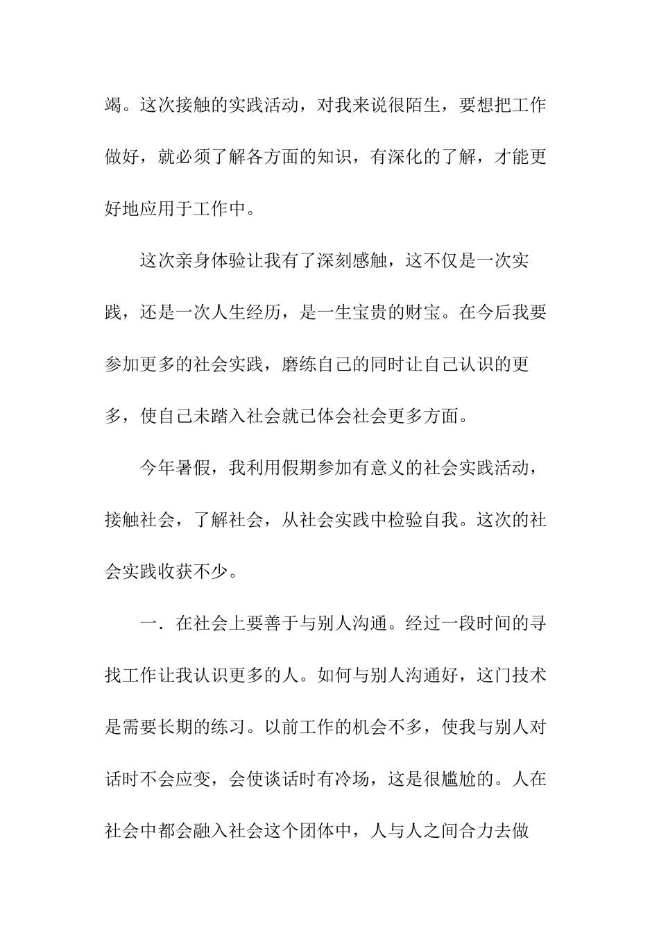 应届毕业大学生暑期工作社会实践报告_第2页