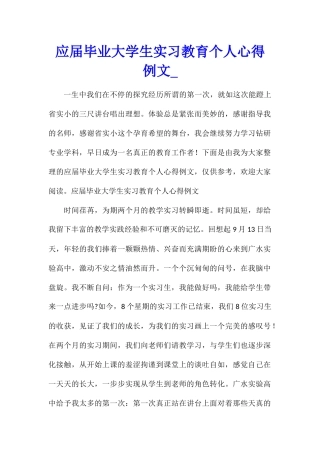 应届毕业大学生实习教育个人心得例文