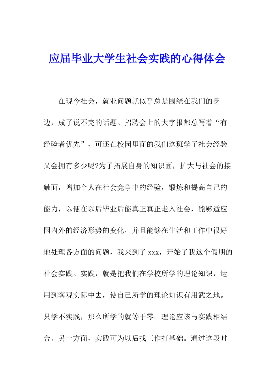 应届毕业大学生社会实践的心得体会_第1页