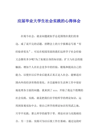 应届毕业大学生社会实践的心得体会