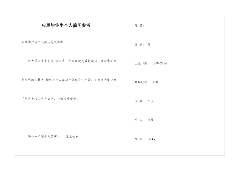 应届毕业生个人简历参考_第1页