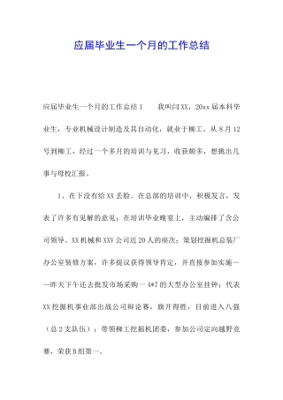 应届毕业生一个月的工作总结