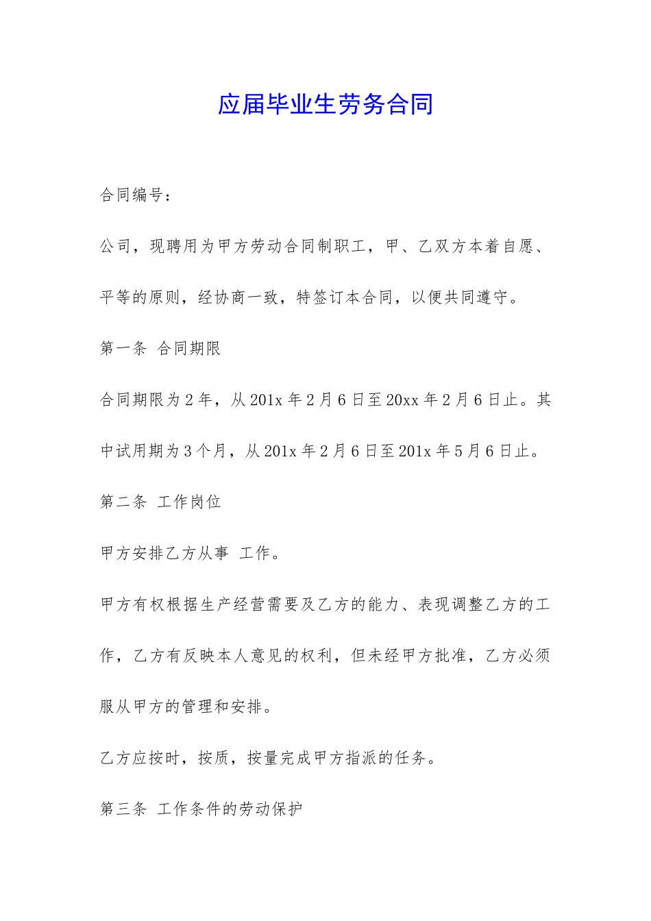 应届毕业生劳务合同-_第1页