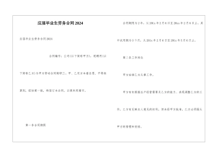 应届毕业生劳务合同2024