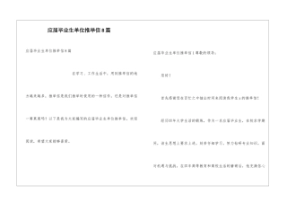 应届毕业生单位推荐信8篇
