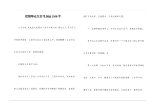 应届毕业生实习总结2500字