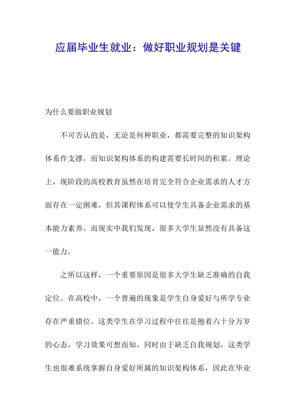 应届毕业生就业：做好职业规划是关键_第1页