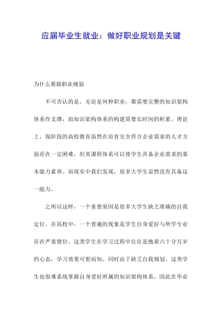 应届毕业生就业：做好职业规划是关键