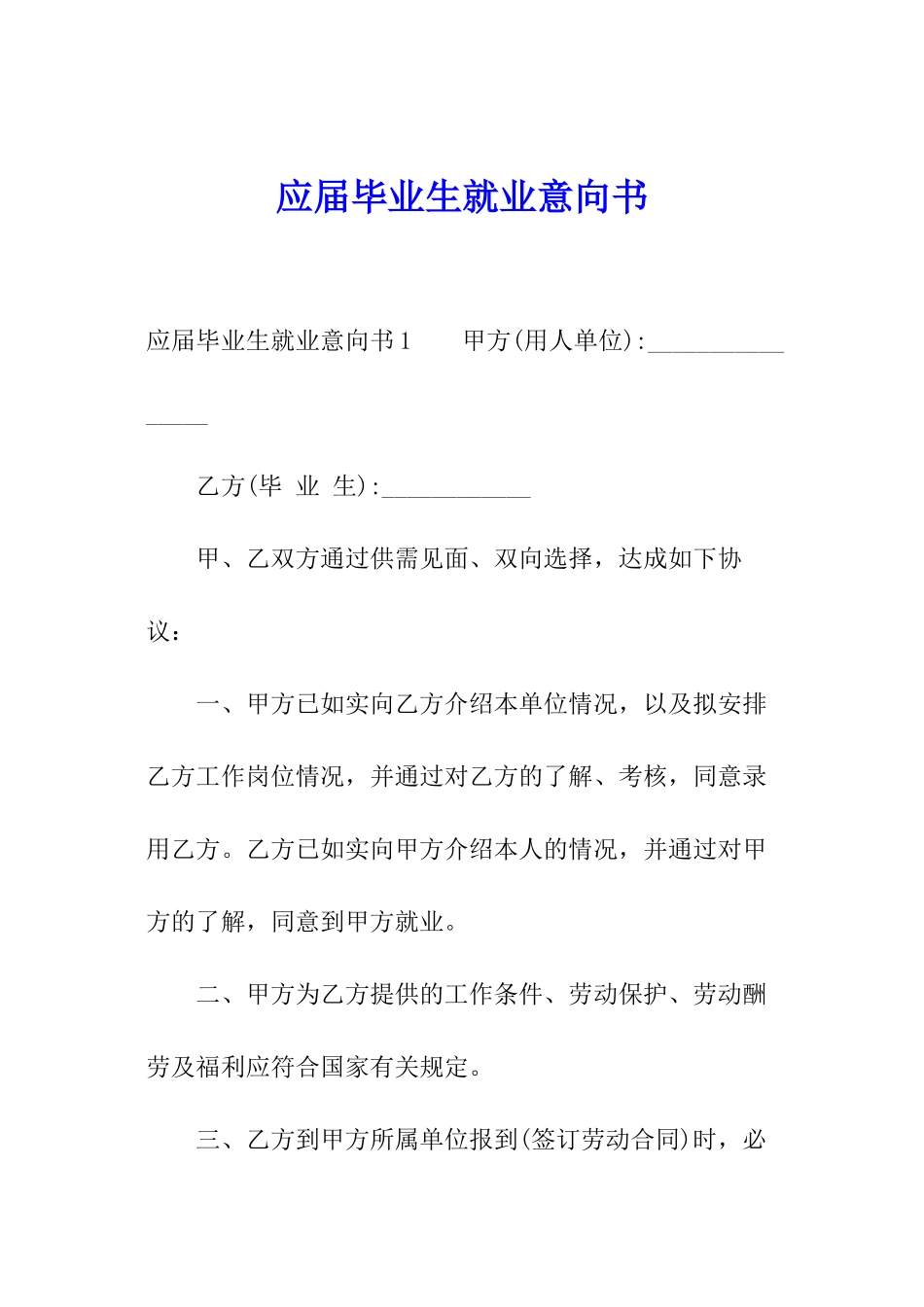 应届毕业生就业意向书_第1页