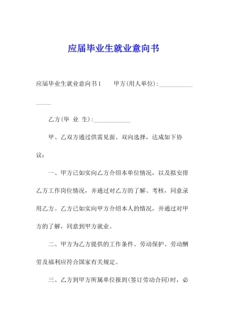 应届毕业生就业意向书