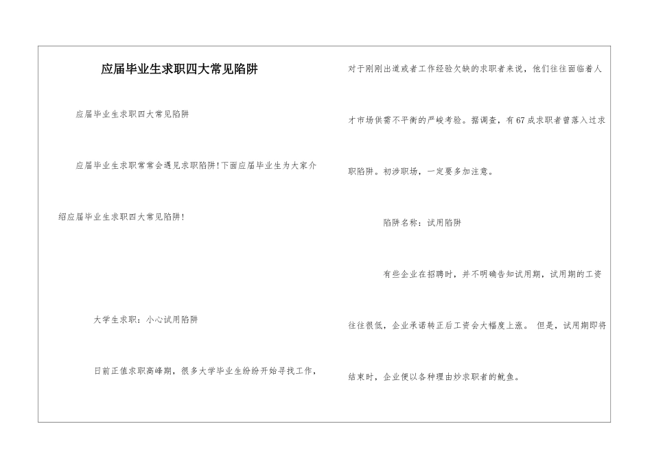 应届毕业生求职四大常见陷阱_第1页