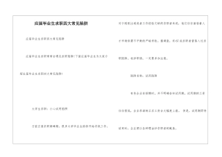 应届毕业生求职四大常见陷阱