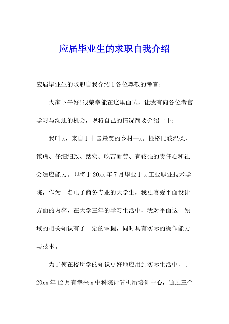 应届毕业生的求职自我介绍_第1页