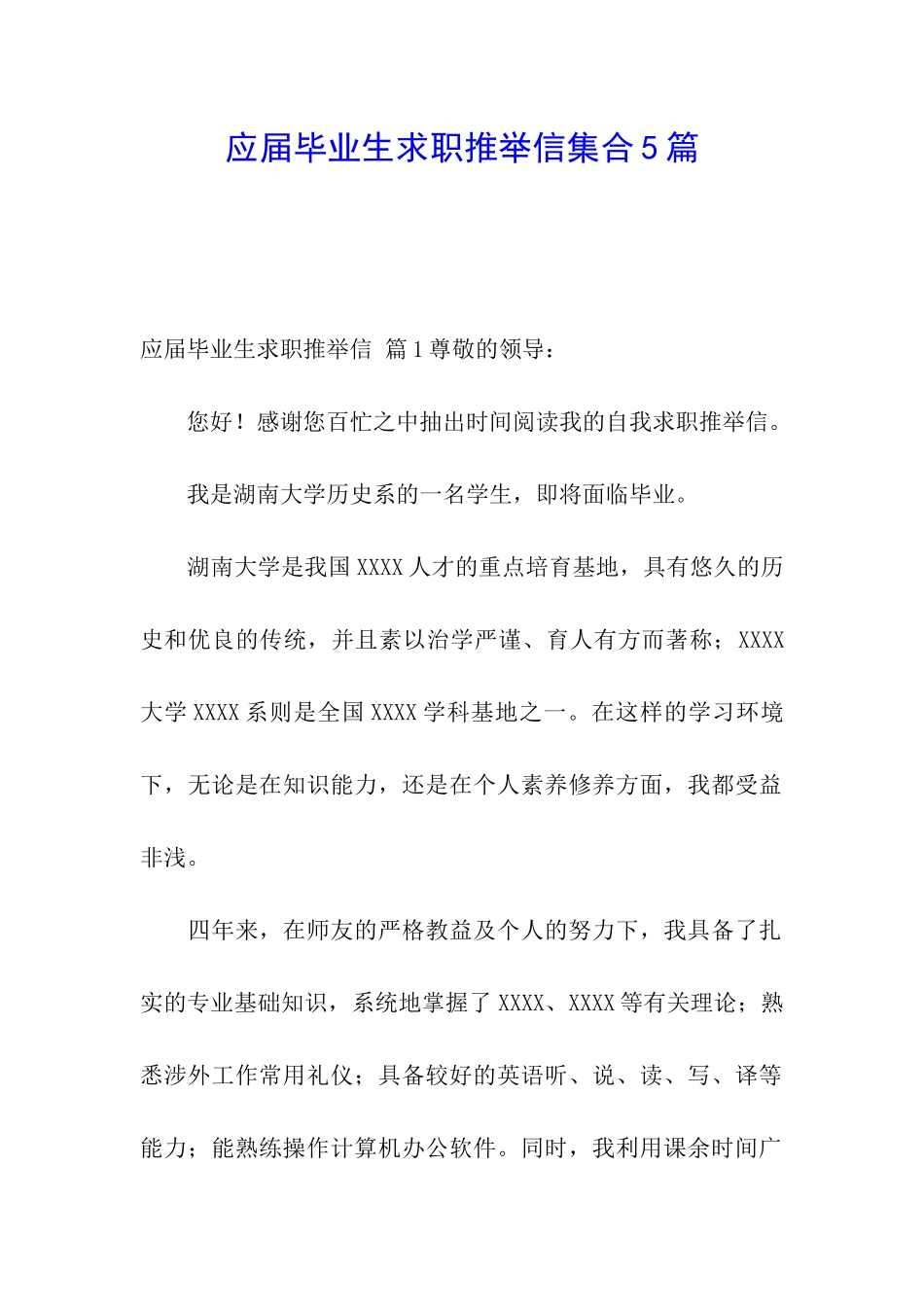 应届毕业生求职推荐信集合5篇_第1页