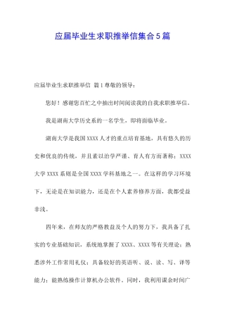 应届毕业生求职推荐信集合5篇