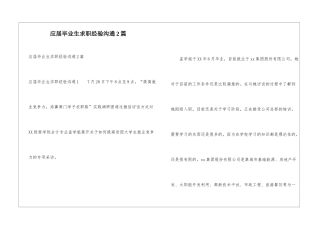 应届毕业生求职经验交流2篇