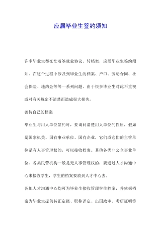 应届毕业生签约须知