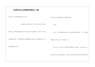 应届毕业生自我推荐信集合15篇