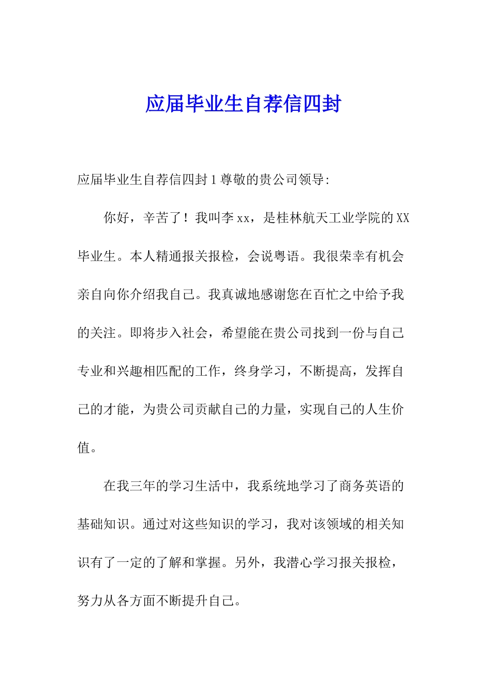 应届毕业生自荐信四封_第1页