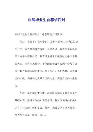 应届毕业生自荐信四封