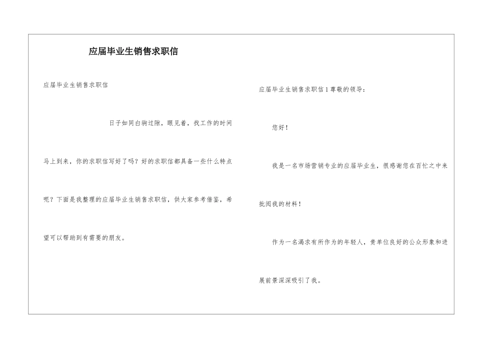 应届毕业生销售求职信_第1页