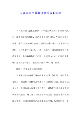 应届毕业生需要注意的求职陷阱