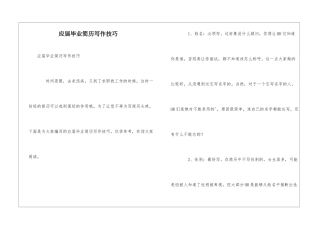 应届毕业简历写作技巧