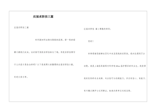 应届求职信三篇