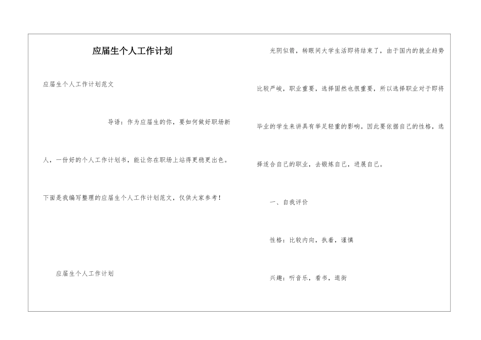 应届生个人工作计划_第1页