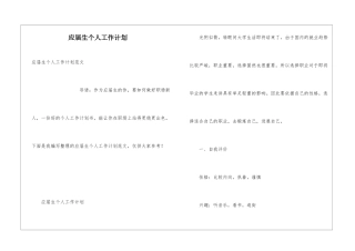 应届生个人工作计划