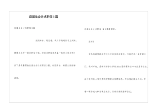 应届生会计求职信3篇